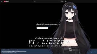 🔴 LIVE | บันทึกความทรงจำของเรเซ่ #42 | [ Vi : Lieszen ]