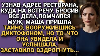 картинка: Узнав свидании мужа, Маша пришла с диктофоном в ресторан, но услышанное...