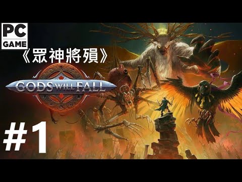 《眾神將殞.》[繁中] Gods Will Fall #1【糖吵栗子】  PC 
