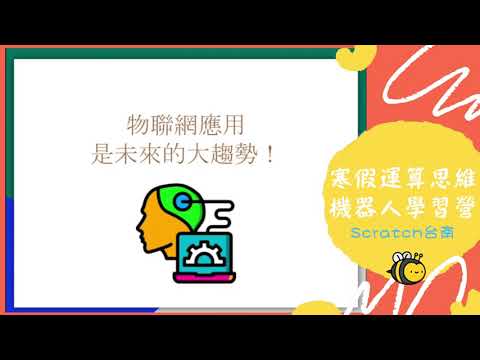 寒假運算思維機器人學習營