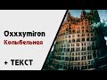 Oxxxymiron — Колыбельная (+ текст) [Горгород]