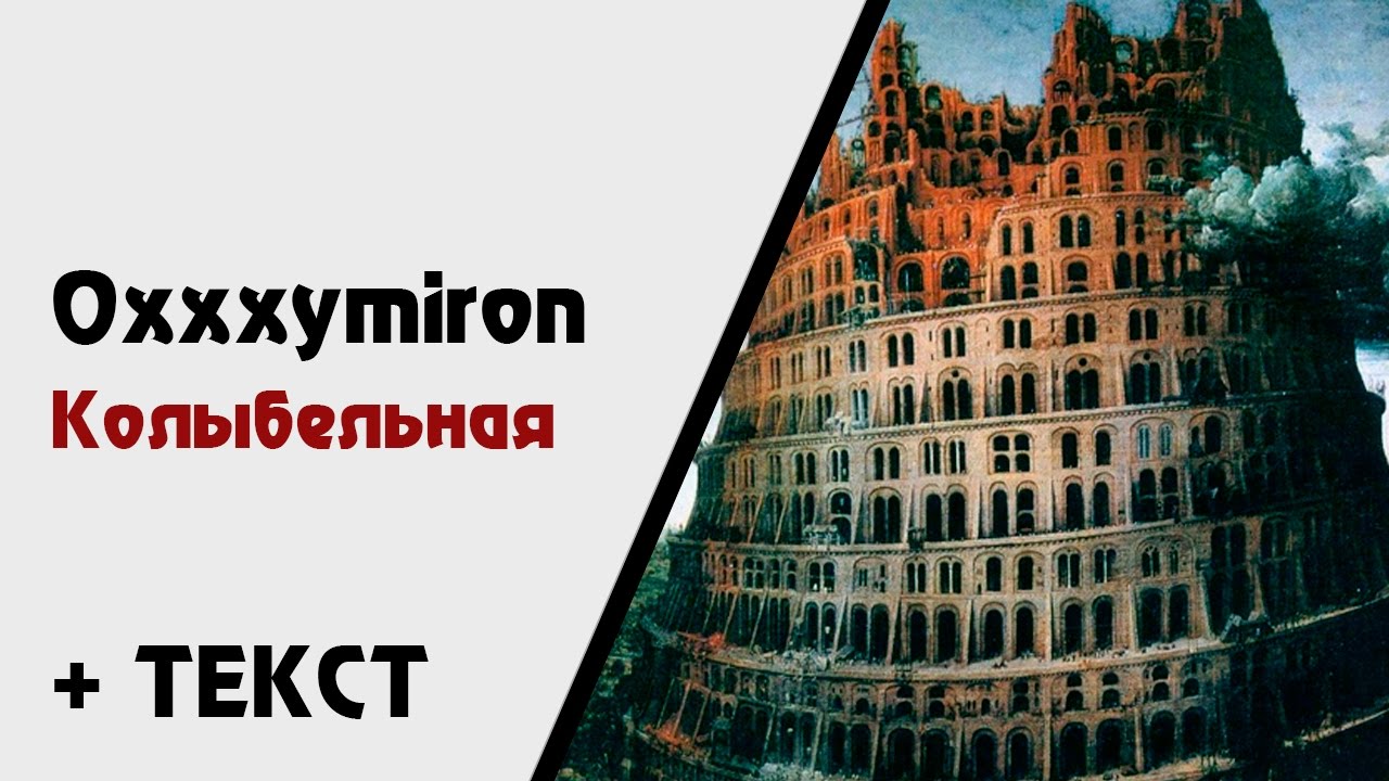 Оксимирон колыбельная. Полигон Oxxxymiron. Алиса ГОРГОРОД. ГОРГОРОД Oxxxymiron.