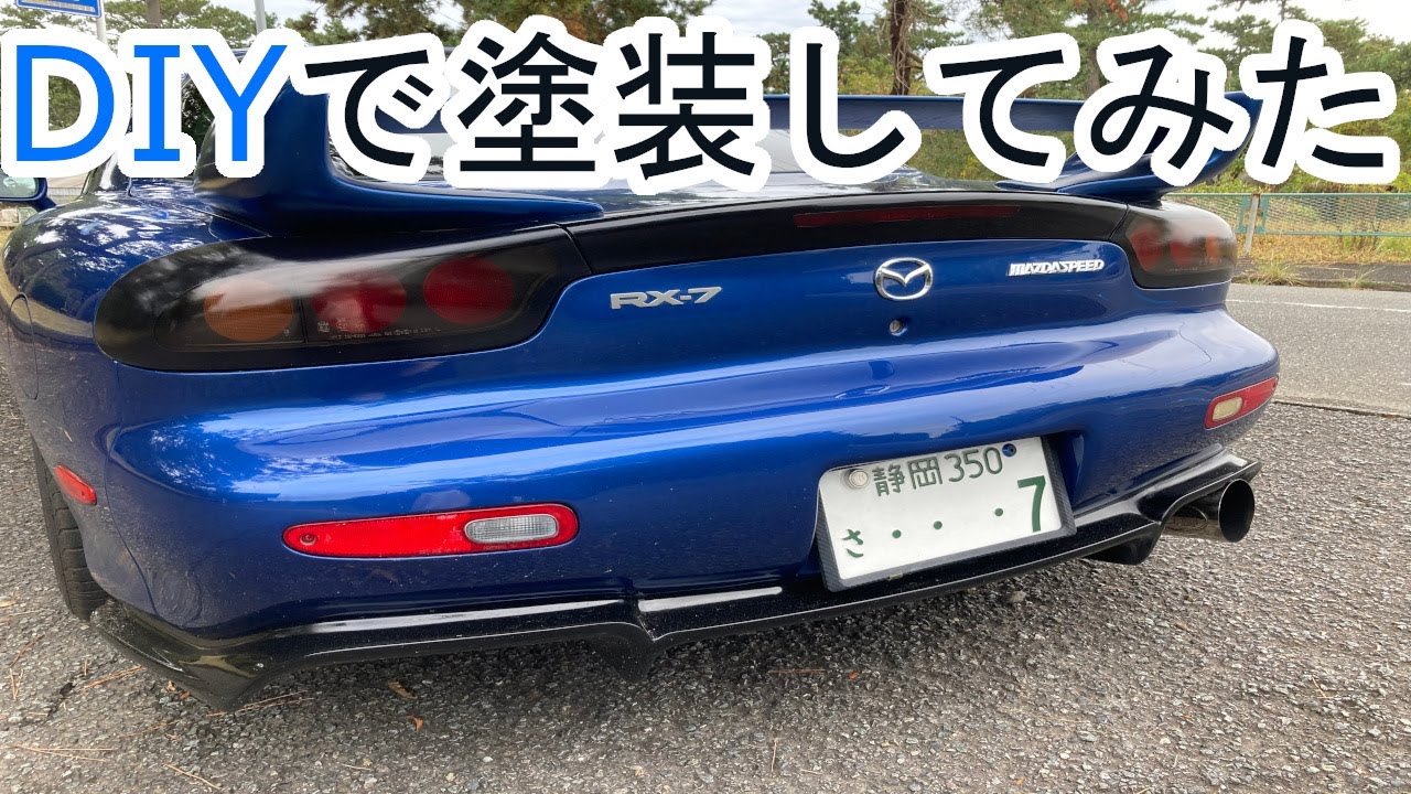 【RX-7 FD3S】ディフューザー塗装でフルエアロ完成！