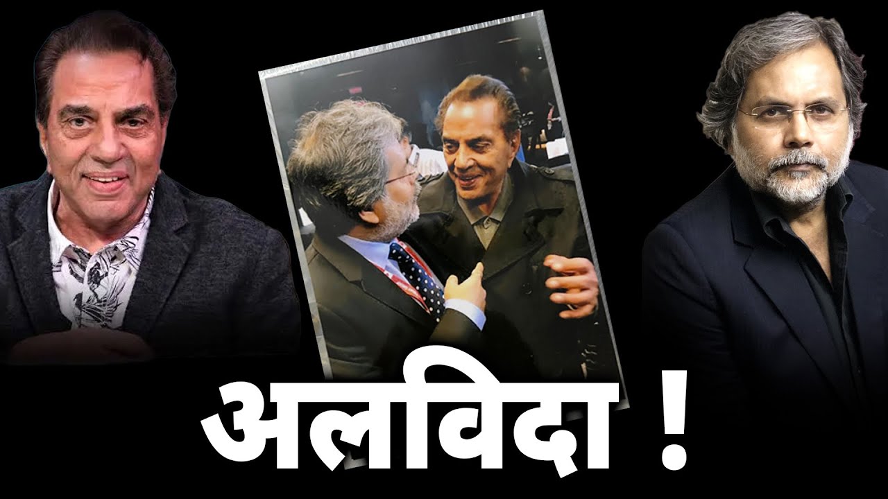 Dharmendra : अलविदा धर्मेन्द्र ! 