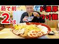 【大食いらすかる】ド濃厚!!豚骨魚介つけ麺をデカ盛りで☆【東京】