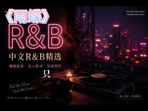 《雨蝶》｜《R&B cover》｜經典改編系列｜原唱 李翊君