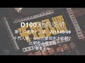 D100 《魅影空間》千門八將、如何化寶祖先才收到 上 20180906