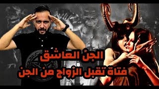 طريقة زواج الجن من الانس و ما هو عهد الشيطان و كيف تحرق جن يظهر لك بسهولة | الجن العاشق