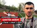 Шостка бежит! Интервальная тренировка.