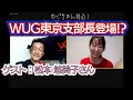 【前編】「東京支部長がやって来るヤァ!ヤァ!ヤァ!」関係デザイン合同会社CKOの松本悠美子さんをゲストに迎えてお送りします。