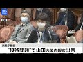 【LIVE】"接待問題" 山田内閣広報官 国会説明へ（2021年2月25日）