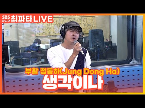 LIVE 부활 정동하 Jung Dong Ha 생각이나 최화정의 파워타임