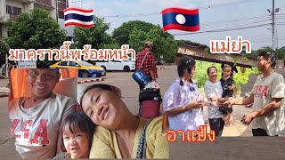 มาถึงแล้วบ้านปู่ย่า มาคราวนี้พร้อมพ่อแม่ลูก 🇹🇭🇱🇦