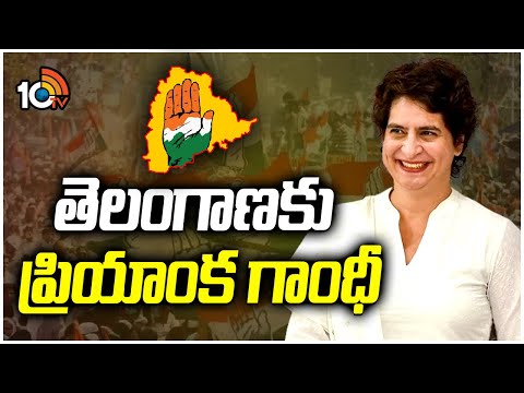 Priyanaka Gandhi Election Campaign in Telangana | తెలంగాణకు ప్రియాంక గాంధీ | 10TV News - 10TVNEWSTELUGU