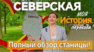 СТАНИЦА СЕВЕРСКАЯ! САМЫЙ ЛУЧШИЙ ОБЗОР!