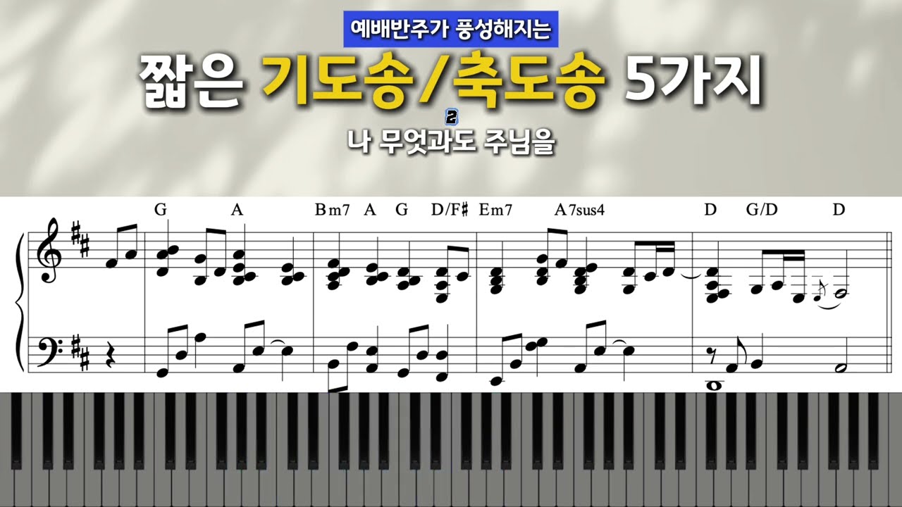 기도송 반주 이렇게만 따라 해 보세요ㅣ짧은 기도송/축도송 5가지ㅣ무료 악보