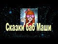 Наркотическая Ситуяйция на Плоской Планете Земля. баба Маша Какая-то