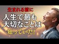 生まれる前に人生で最も大切なことを知っていた！？