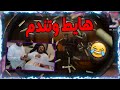 كود 16 انقلب السحر على الساحر في سيرش صار شي ما توقعته     
