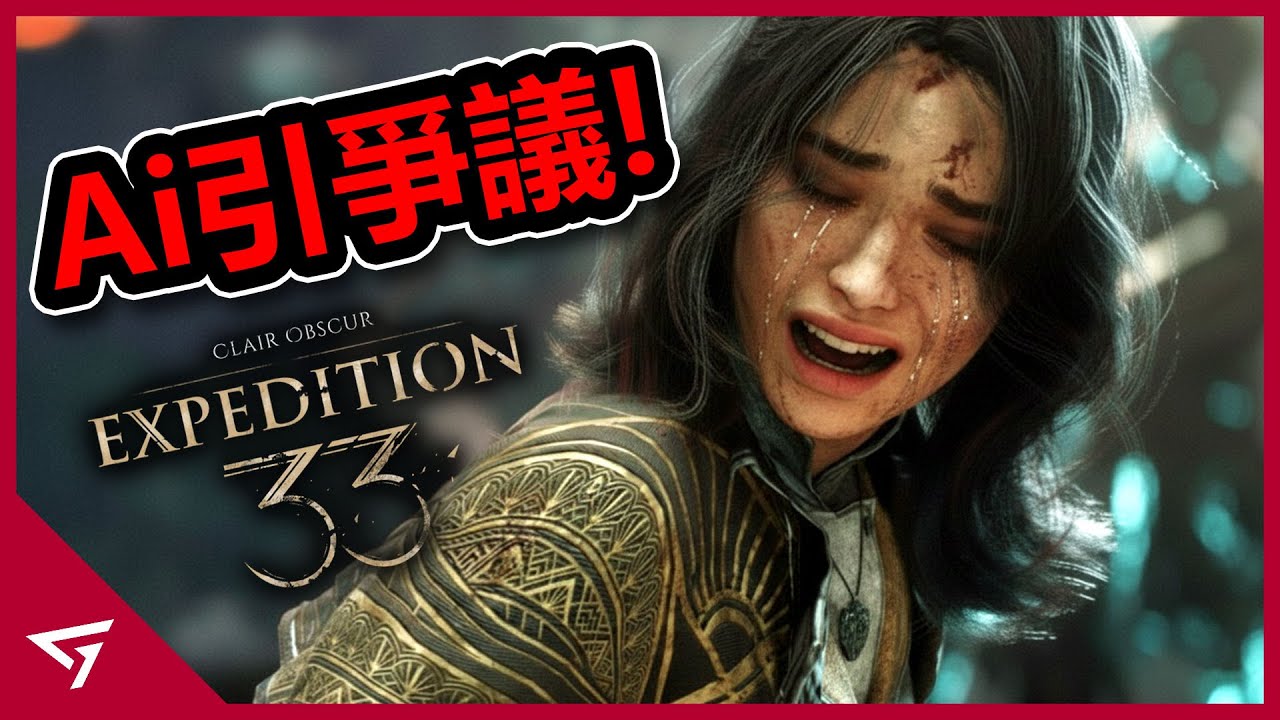 33號遠征隊因使用AI生成引起爭議？甚至在獨立遊戲大獎被取消資格？剛拿TGA年度最佳遊戲獎就炎上的【光與影：33號遠征隊】