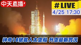 【中天直播#LIVE】神舟18號載人太空船 升空最新實況 20240425 @Global_Vision