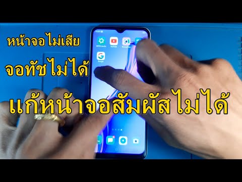 แก้ทัสสกรีนไม่ได้ หน้าจอสัมผัสไม่ได้ oppo vivo samsung ทุกรุ่น ง่ายๆ แก้ไขด้วยตัวเอง Touch Screen