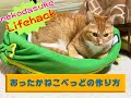 ND4 lifehack あったか猫ベッドを作ってみよう