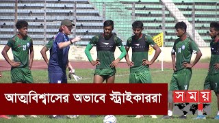 কাতারের বিপক্ষে বিশ্বকাপ বাছাই ম্যাচ খেলার সম্ভাবনা | Bangladesh Football | Somoy TV