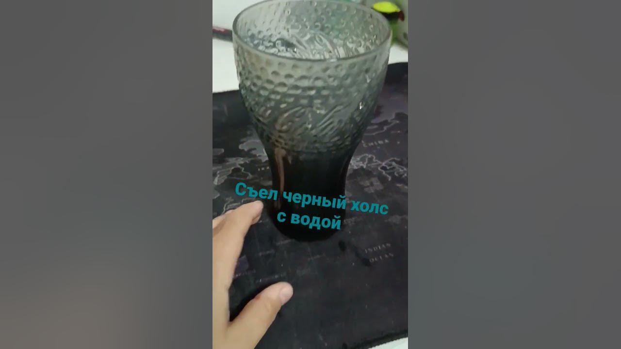 съел черный холс с водой - YouTube