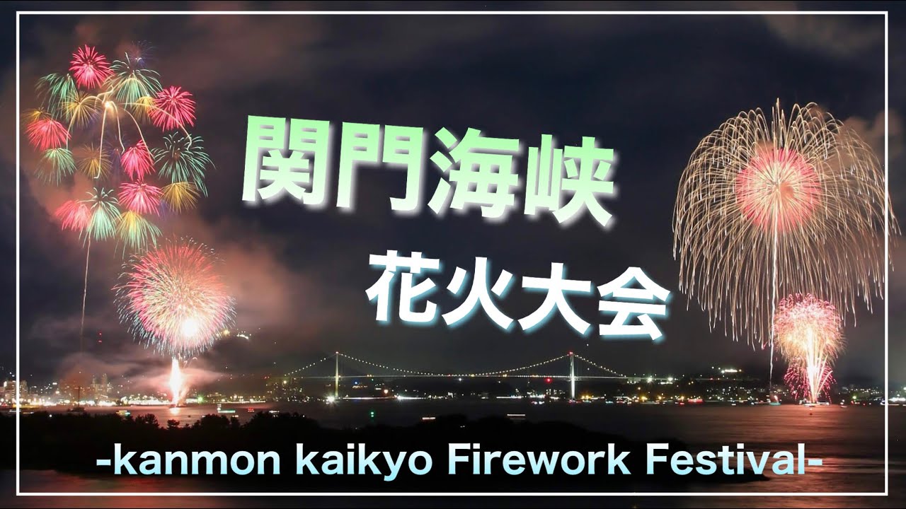関門海峡花火大会、2025年8月13日開催！