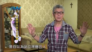 20170617恩典365 - 恩典 -- 不要自以為站得穩 : 不要自以為站立得穩