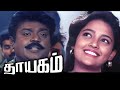 Thayagam Tamil Full Movie HD | Vijayakanth | Ranjitha #tamilmovie #superhit #vijayakanth #movie