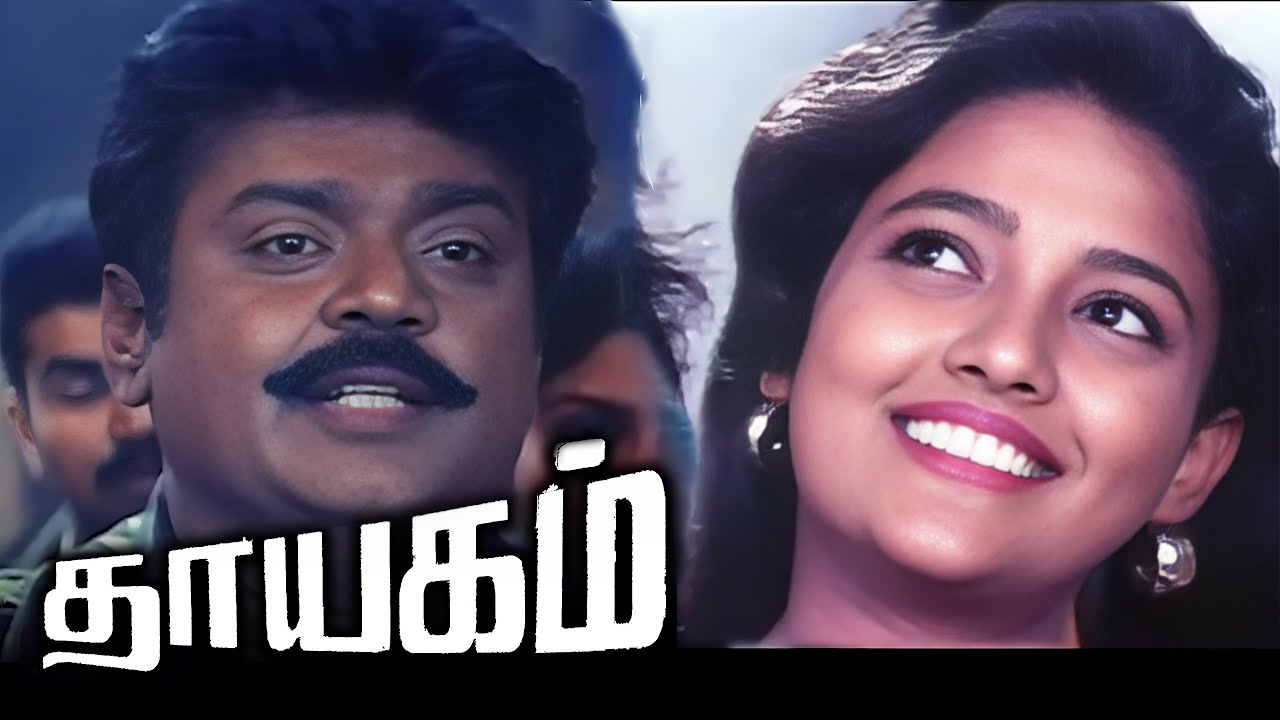 Thayagam Tamil Full Movie HD  Vijayakanth  Ranjitha  tamilmovie  superhit  vijayakanth  movie