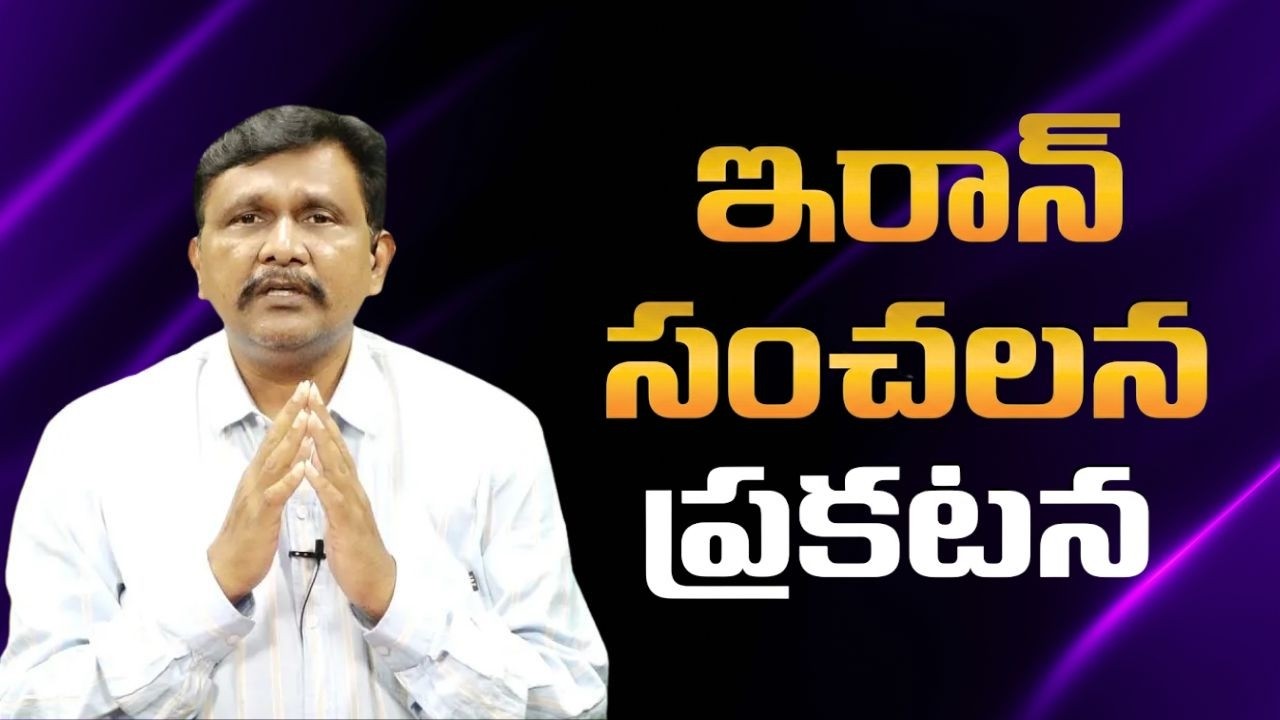 Iran sensational statement on oil  || ఇరాన్ సంచలన ప్రకటన
