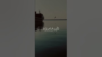 إن الله مع الذين إتقوا والذين هم محسنون | سورة النحل | فارس عباد