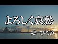 よろしく哀愁  / 郷 ひろみ (歌詞入り)