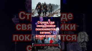 Еще один кремлевский козёл из совета РОСХВЕ #агентыкремля #росфсбцерковь
