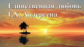 Единственная любовь Г.Х. Андерсена