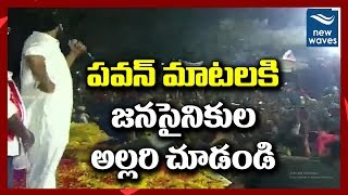 పవన్ మాట్లాడుతుంటే జనసైనికుల అల్లరి చూడండి Pawan Kalyan Craze in Vi...