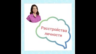 Психиатр Марина Гармаш о расстройствах личности