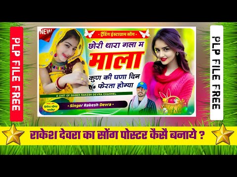 #meena_song_thumbnail_kaise_bhnaye ll singer rakesh devra poster + plp file free me डाउनलोड,,,,