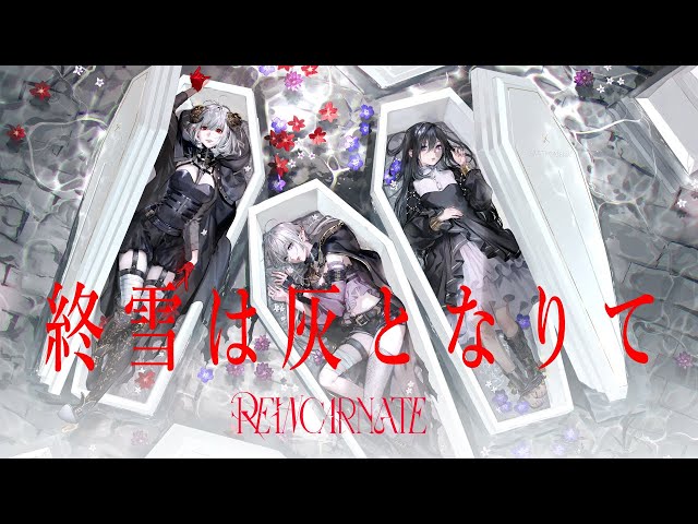 この影は灰でできている 終雪は灰となりて | ELFENSJóN