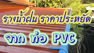 ทำรางน้ำฝนด้วยท่อ pvc ทน ถูกและ เรียบง่ายแต่ดูดี #ครบสองแสนวิว จะลงขั้นตอนการทำอย่างละเอียดอีกคลิป