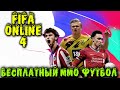 Бесплатный новый футбол - FIFA Online 4 MMO версия