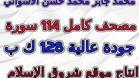 مصحف محمد جابر الاسواني سورة quran surah 099 الزلزلة AzZalzala