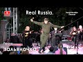 Real Russia. The song &quot;talyanochka&quot;. Песню &quot;тальяночка&quot; исполняет Андрей Толстяков.