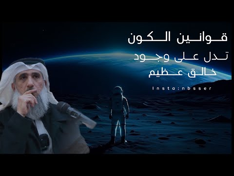 كل نظام محكم بالكون يهمس لك لابد من وجود إله عظيم سبحانه وتعالى فايز الكندري