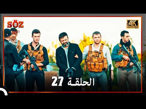 العهد الحلقة 27 4K
