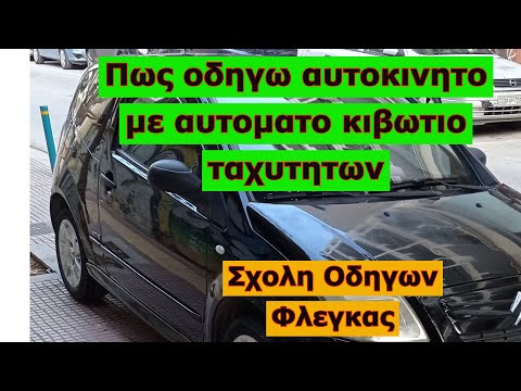 Βίντεο: Έχει το κιβώτιο ταχυτήτων cvt;