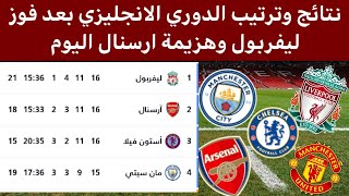 ترتيب الدوري الانجليزي بعد هزيمة ارسنال نتائج مباريات الدوري الانجليزي اليوم